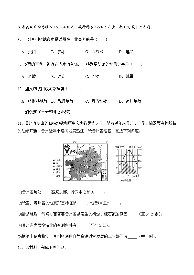 8.4贵州省的环境保护与资源利用（第2课时）（同步练习）-八年级地理下册同步优质备课包课件+教案+练习（湘教版）02