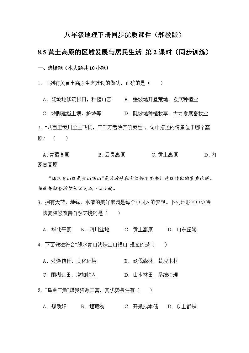 8.5黄土高原的区域发展与居民生活（第2课时）（同步练习）-八年级地理下册同步优质备课包课件+教案+练习（湘教版）01