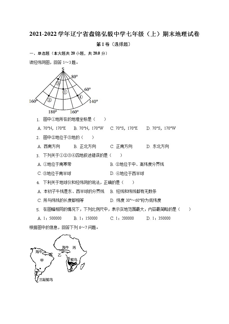 辽宁省盘锦弘毅中学2021-2022学年七年级上学期期末地理试卷(含答案)第1页