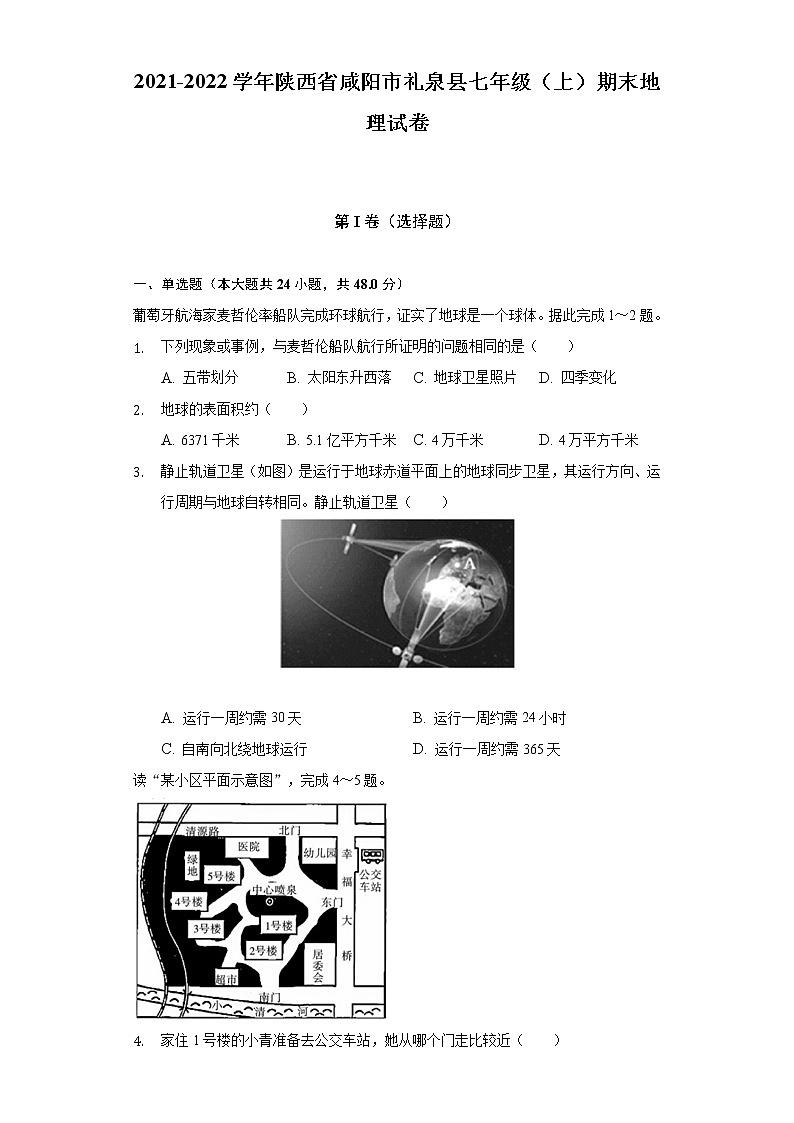 陕西省咸阳市礼泉县2021-2022学年七年级上学期期末地理试卷(含答案)01