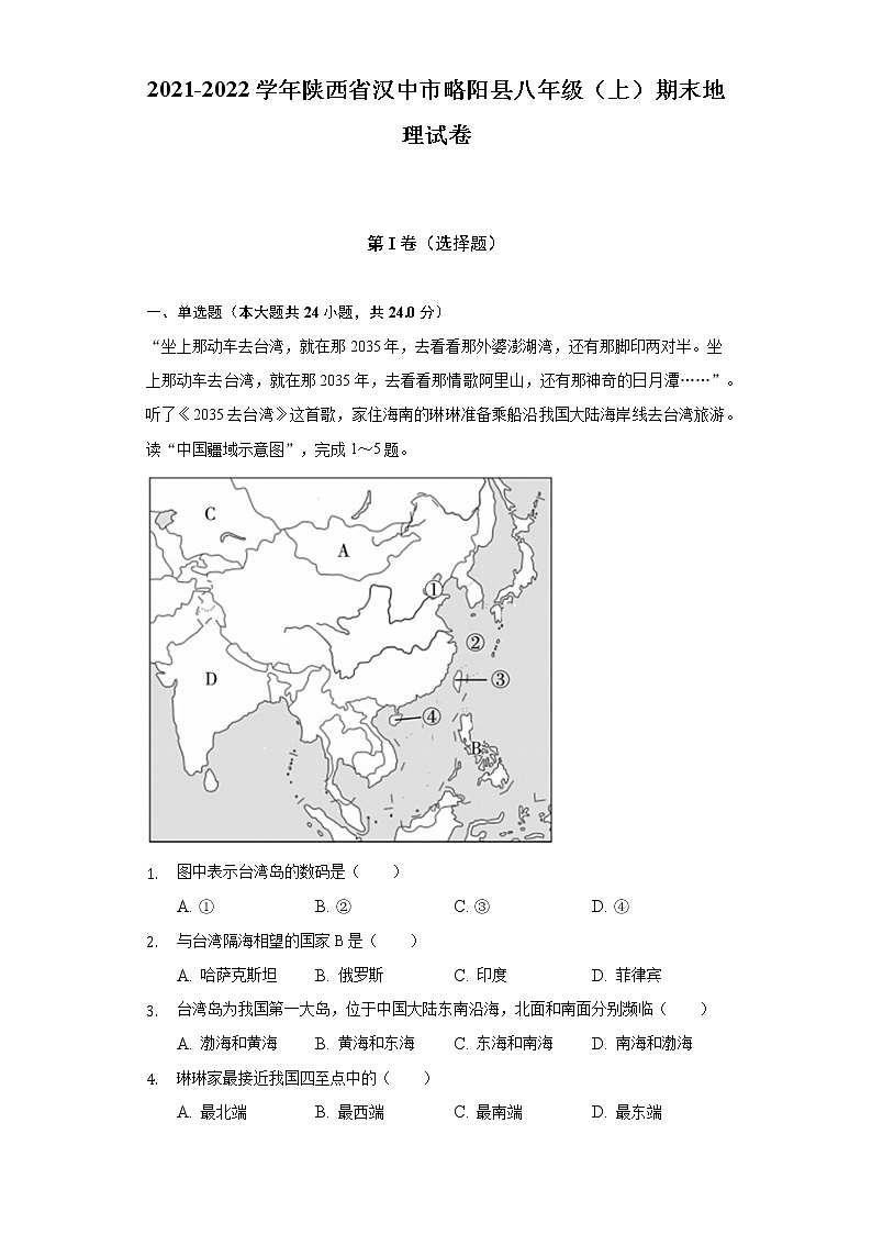 陕西省汉中市略阳县2021-2022学年八年级上学期期末地理试卷(含答案)01
