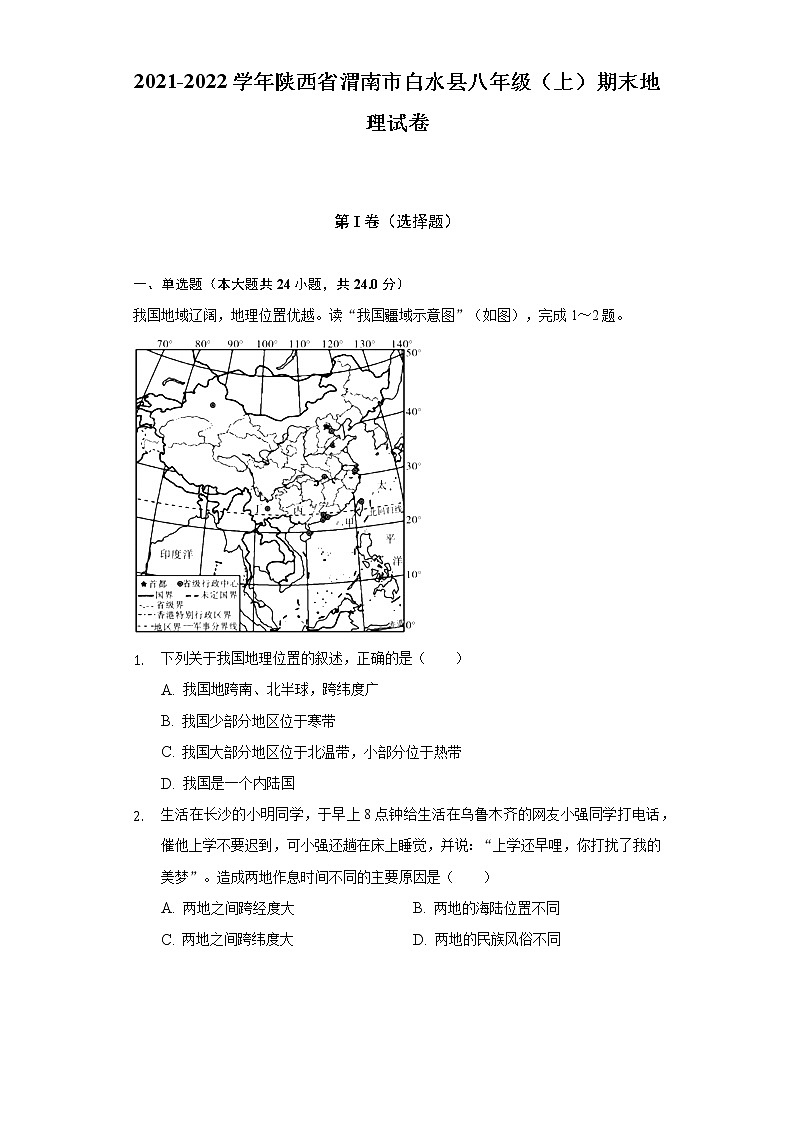 陕西省渭南市白水县2021-2022学年八年级上学期期末地理试卷(含答案)第1页