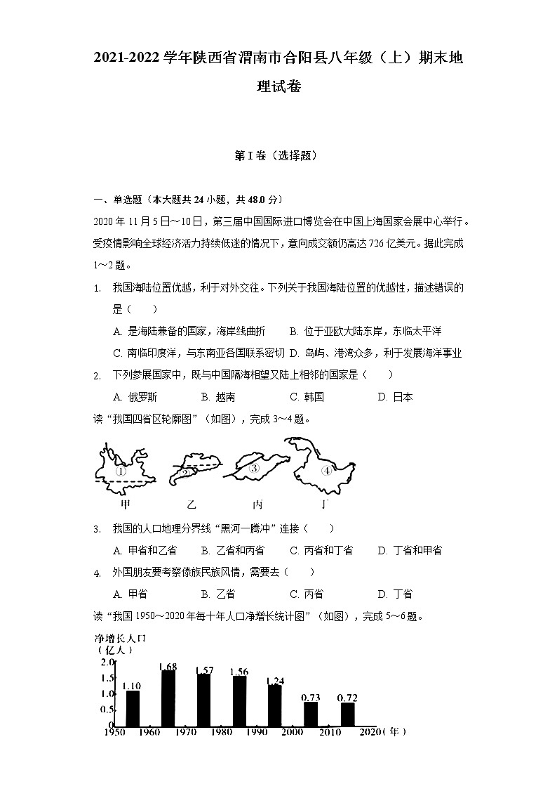 陕西省渭南市合阳县2021-2022学年八年级上学期期末地理试卷(含答案)第1页