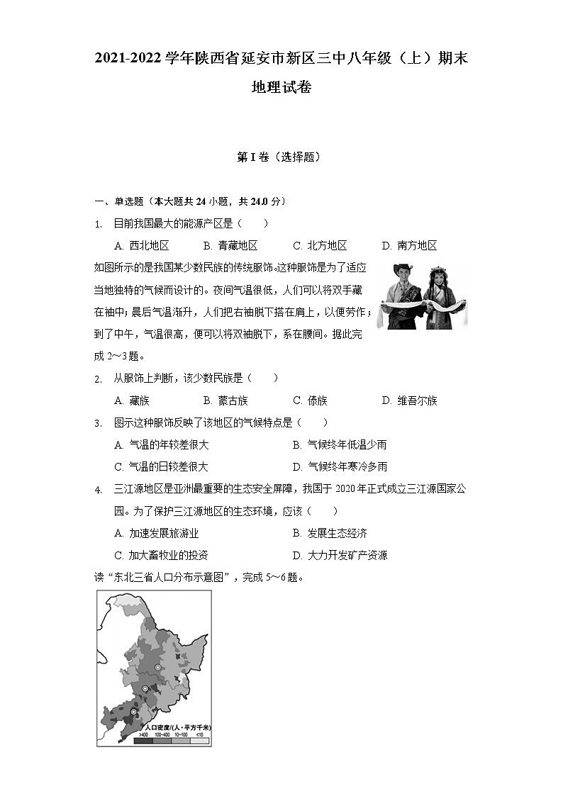 陕西省延安市新区第三中学2021-2022学年八年级上学期期末地理试卷(含答案)第1页