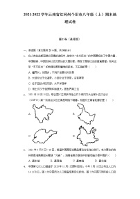 云南省红河州个旧市2021-2022学年八年级上学期期末地理试卷(含答案)