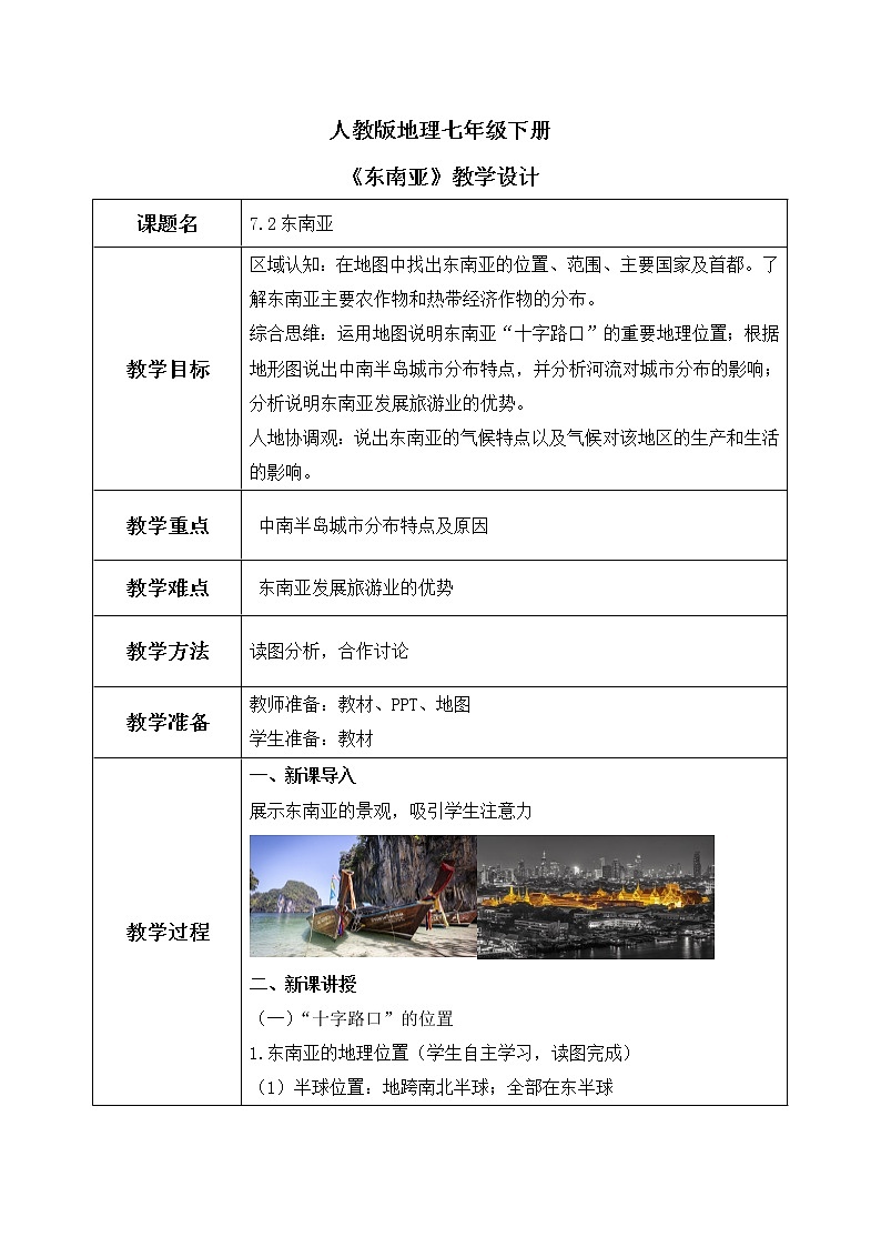 7.2《东南亚》课件PPT+教案01