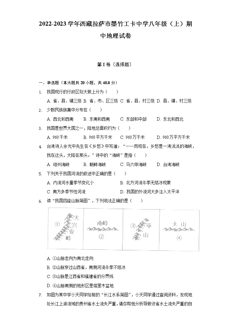 西藏拉萨市墨竹工卡县中学2022-2023学年八年级上学期期中地理试卷(含答案)第1页