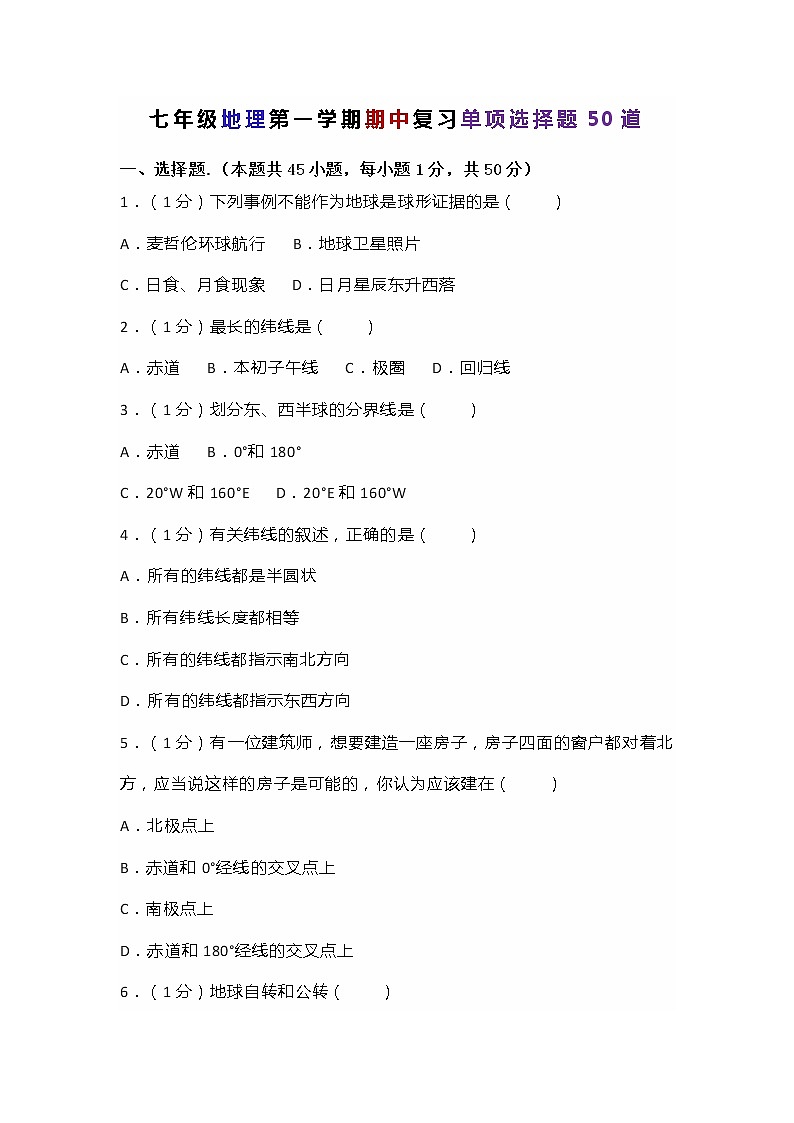 七年级地理第一学期期中复习单项选择题50道第1页