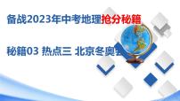 秘籍03 热点三 北京冬奥会（课件）-备战2023年中考地理抢分秘籍