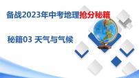 秘籍03 天气与气候（课件）-备战2023年中考地理抢分秘籍