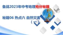 秘籍06 热点六 自然灾害（一）（课件）-备战2023年中考地理抢分秘籍