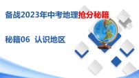 秘籍06 认识地区（课件）-备战2023年中考地理抢分秘籍