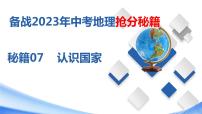 秘籍07  认识国家（课件）-备战2023年中考地理抢分秘籍