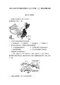 湖北省黄石市第七中学2021-2022学年八年级上学期期末地理试卷+