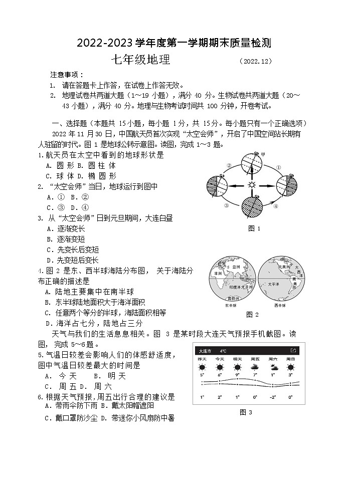 辽宁省大连市中山区2022-2023学年七年级上学期期末地理试卷01