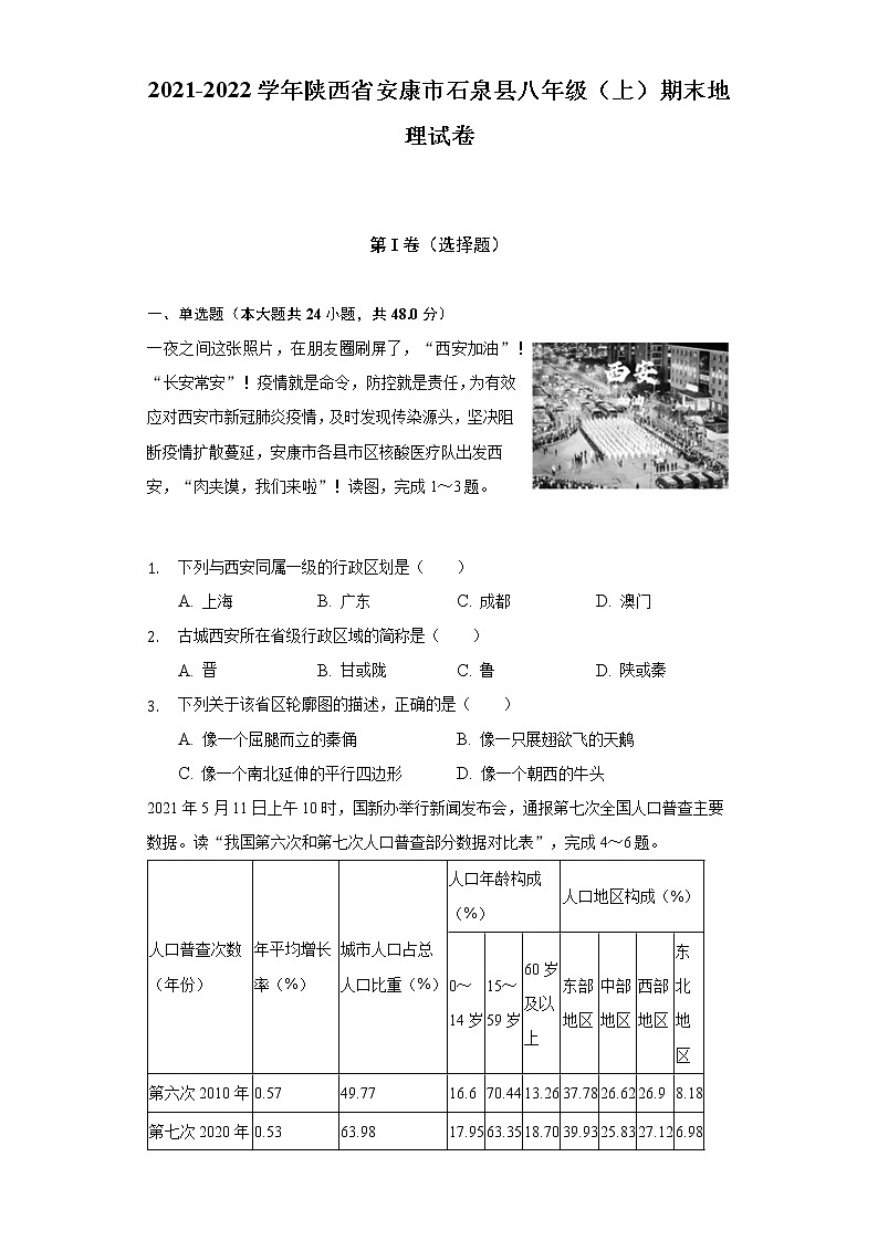 陕西省安康市石泉县2021-2022学年八年级上学期期末地理试卷(含答案)第1页