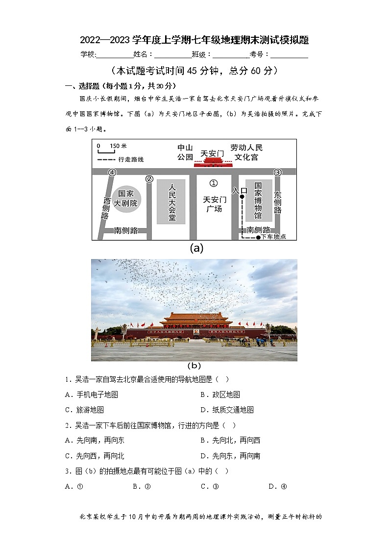 2022—2023学年上学期湘教版七年级地理期末测试模拟题(含答案)第1页