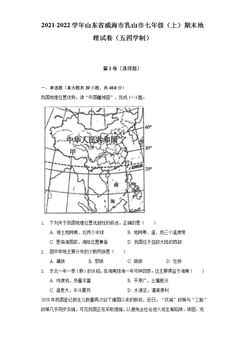 山东省威海市乳山市2021-2022学年七年级（五四学制）上学期期末地理试卷(含答案)01