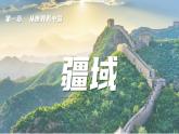 1.1.1疆域——地理位置-八年级上册同步优质课件（人教版）