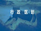1.1.2疆域——行政区划-八年级上册同步优质课件（人教版）