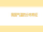 2.2.1气候-八年级上册同步优质课件（人教版）