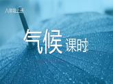 2.2.2气候-八年级上册同步优质课件（人教版）