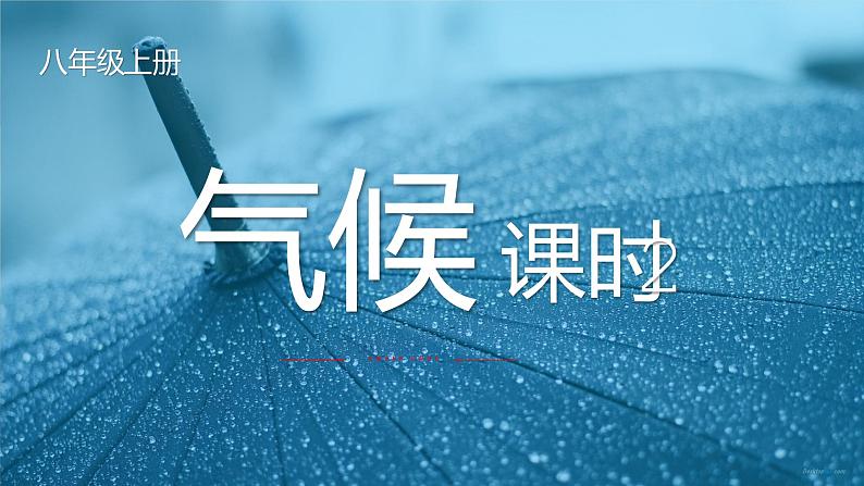 2.2.2气候-八年级上册同步优质课件（人教版）01