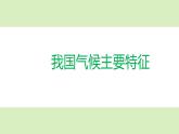 2.2.3气候-八年级上册同步优质课件（人教版）