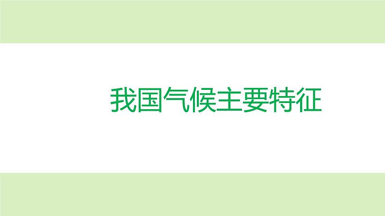 2.2.3气候-八年级上册同步优质课件（人教版）第4页