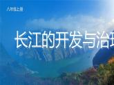 2.3.2长江的开发与治理-八年级上册同步优质课件（人教版）