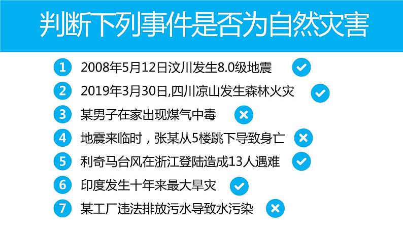 2.4自然灾害-八年级上册同步优质课件（人教版）第4页