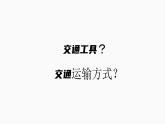 4.1交通运输-八年级上册同步优质课件（人教版）