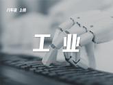 4.3工业-八年级上册同步优质课件（人教版）
