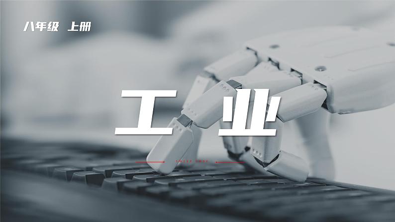 4.3工业-八年级上册同步优质课件（人教版）第1页