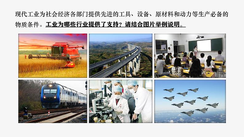 4.3工业-八年级上册同步优质课件（人教版）第6页