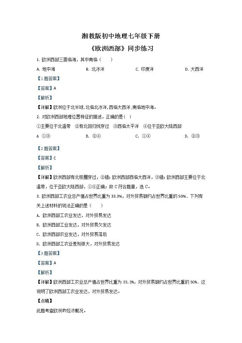 湘教版地理七下：7.4《欧洲西部》（课件+教案+复习提纲+同步练习）01