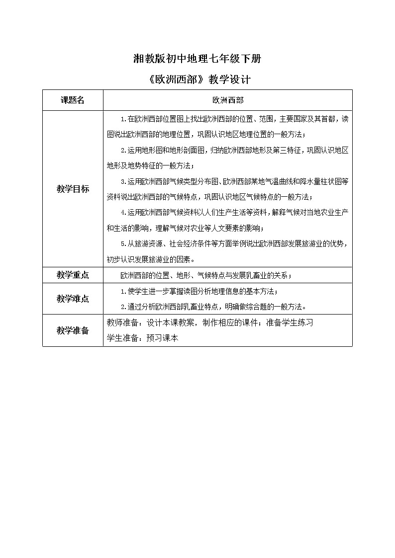 湘教版地理七下：7.4《欧洲西部》（课件+教案+复习提纲+同步练习）01