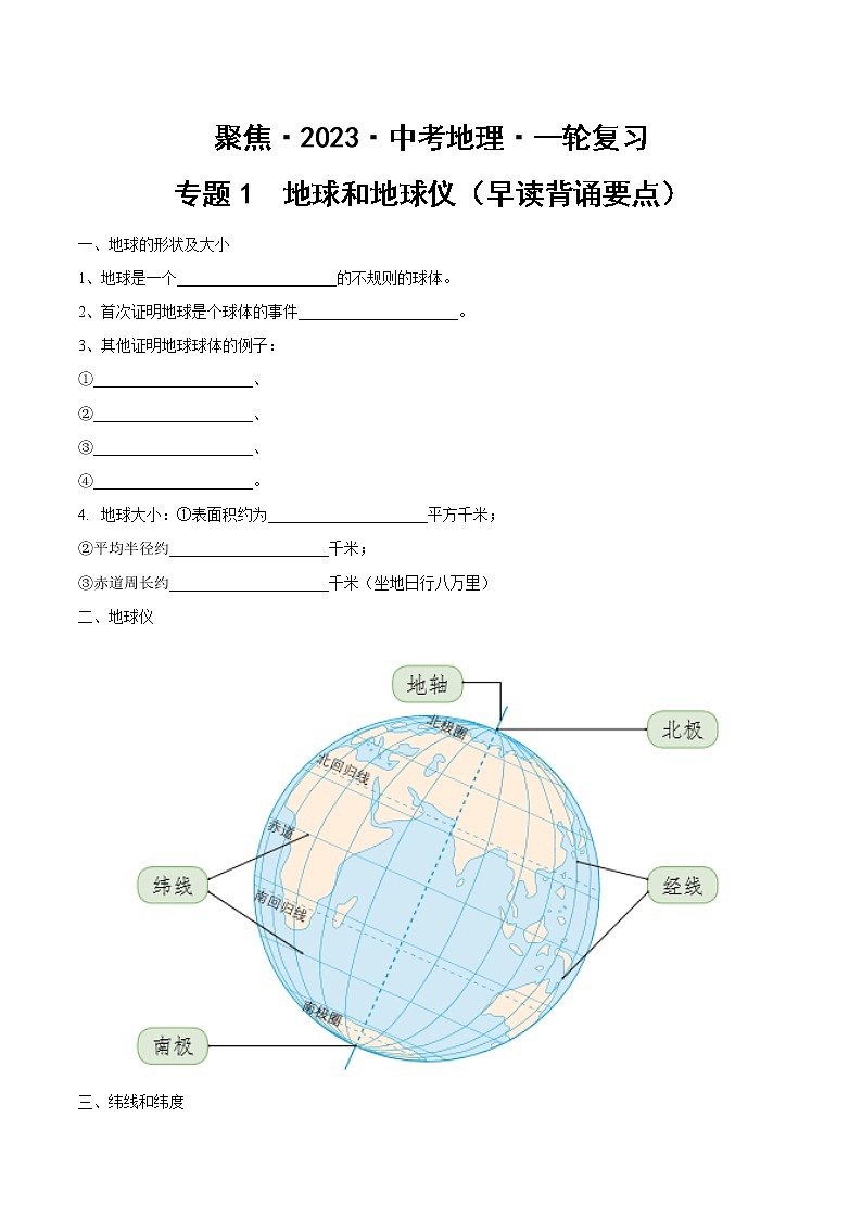 专题1  地球和地球仪（早读背诵要点）（原卷板）第1页