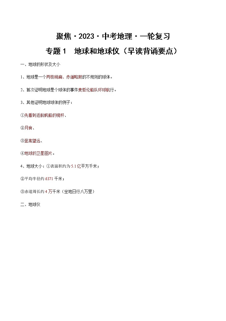专题1  地球和地球仪（早读背诵要点）（答案版）第1页
