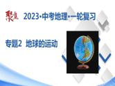 专题02 地球的运动（课件）-【聚焦中考】2023年中考地理一轮复习课件+背诵要点+专项训练