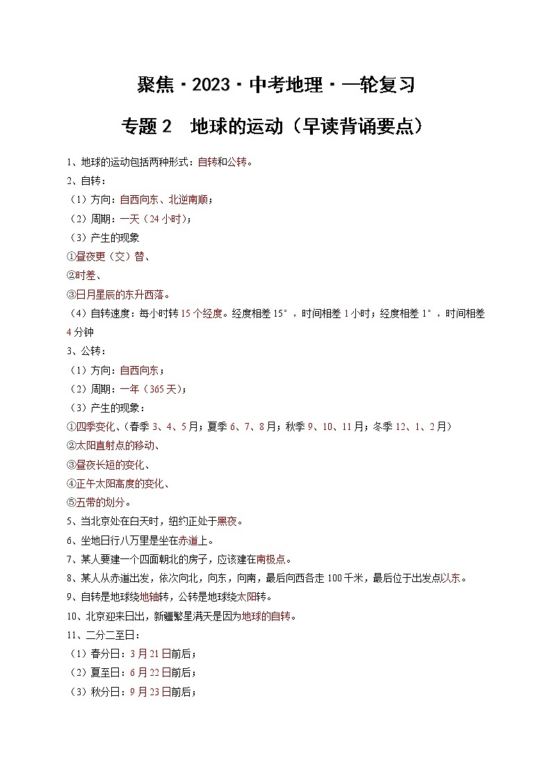 专题02 地球的运动（早读背诵要点）-【聚焦中考】2023年中考地理一轮复习课件+背诵要点+专项训练01