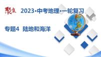 专题04  陆地和海洋（课件）-【聚焦中考】2023年中考地理一轮复习课件+背诵要点+专项训练