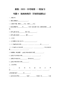 专题04  陆地和海洋（早读背诵要点）-【聚焦中考】2023年中考地理一轮复习课件+背诵要点+专项训练