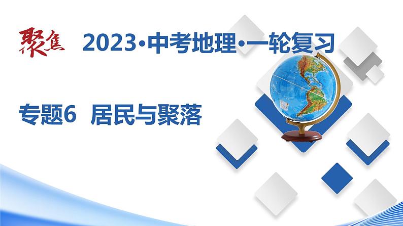 专题06  居民与聚落（课件）-【聚焦中考】2023年中考地理一轮复习课件+背诵要点+专项训练第1页