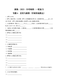 专题06  居民与聚落（早读背诵要点）-【聚焦中考】2023年中考地理一轮复习课件+背诵要点+专项训练