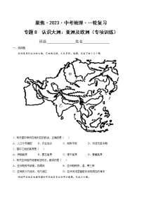 专题08  认识大洲：亚洲及欧洲（达标训练）-【聚焦中考】2023年中考地理一轮复习课件+背诵要点+专项训练