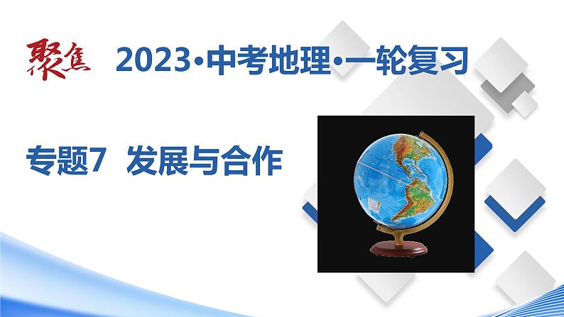 专题07  发展与合作（课件）-【聚焦中考】2023年中考地理一轮复习课件+背诵要点+专项训练01