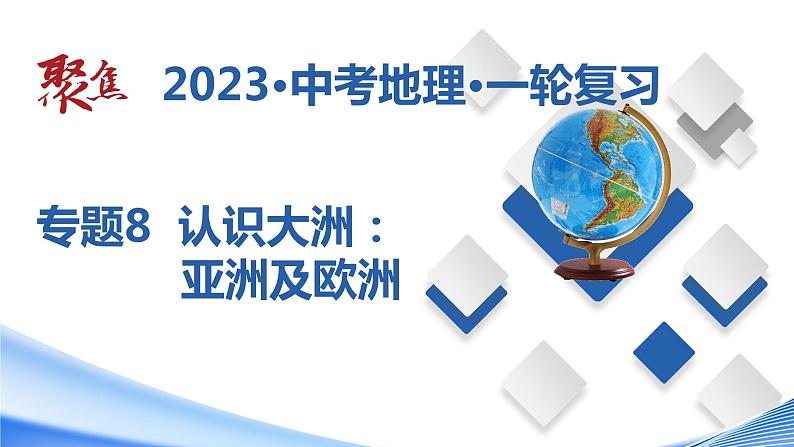 专题08  认识大洲：亚洲及欧洲（课件）-【聚焦中考】2023年中考地理一轮复习课件+背诵要点+专项训练第1页