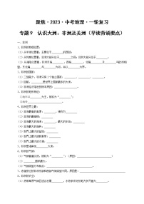 专题09 认识大洲：非洲及美洲（早读背诵要点）-【聚焦中考】2023年中考地理一轮复习课件+背诵要点+专项训练