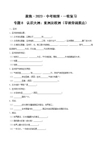 专题08  认识大洲：亚洲及欧洲（早读背诵要点）-【聚焦中考】2023年中考地理一轮复习课件+背诵要点+专项训练